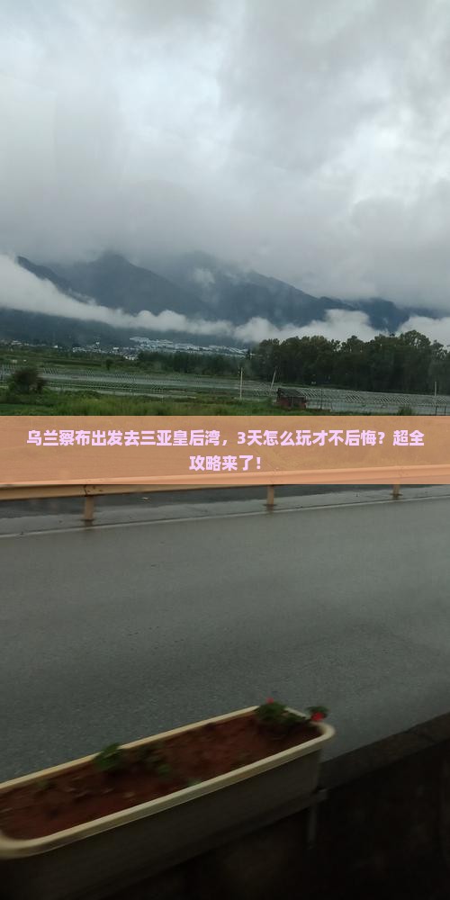 乌兰察布出发三亚皇后湾攻略