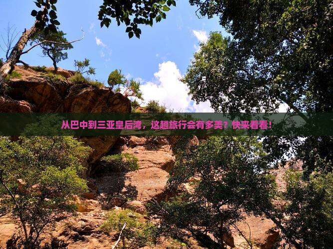 巴中出发三亚皇后湾旅游