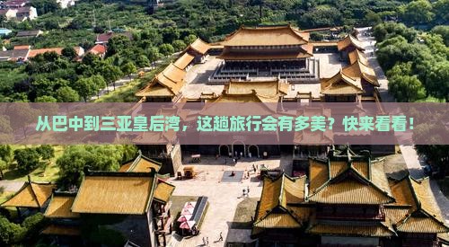 巴中出发三亚皇后湾旅游