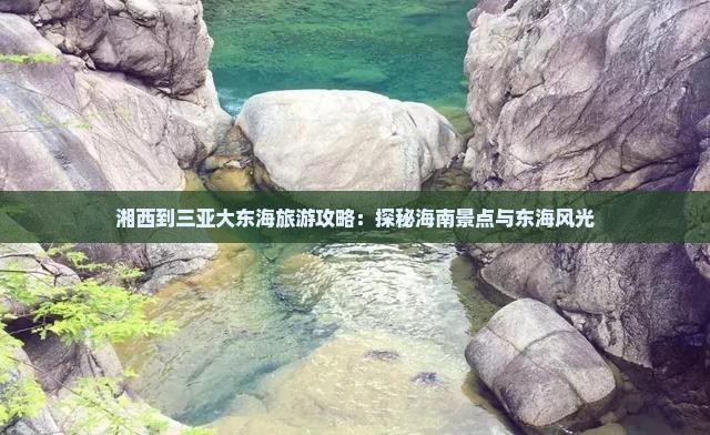 湘西前往三亚大东海自由行