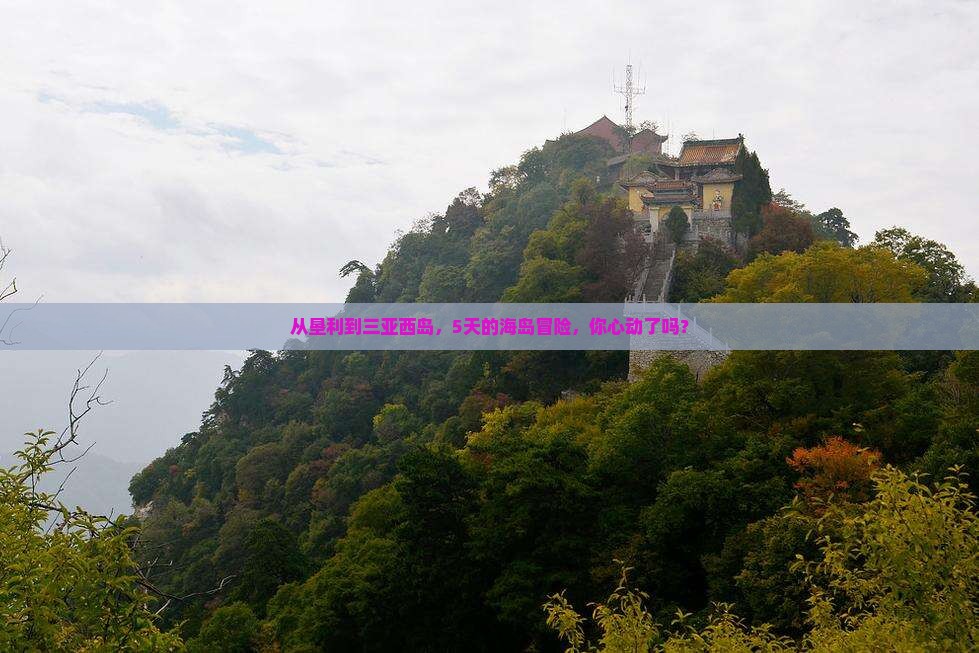垦利出发三亚西岛五日游