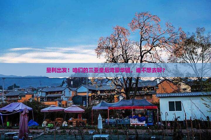 垦利前往三亚皇后湾大型旅游团