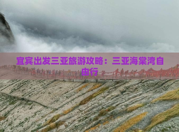 宜宾出发三亚海棠湾自由行