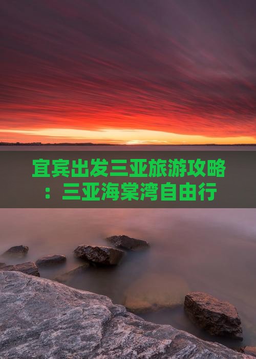 宜宾出发三亚海棠湾自由行