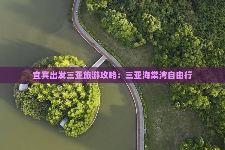 宜宾出发三亚海棠湾自由行