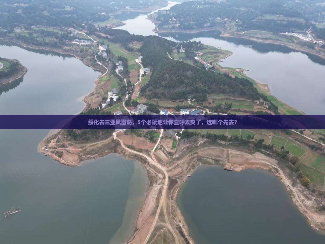 绥化去三亚凤凰岛必玩地