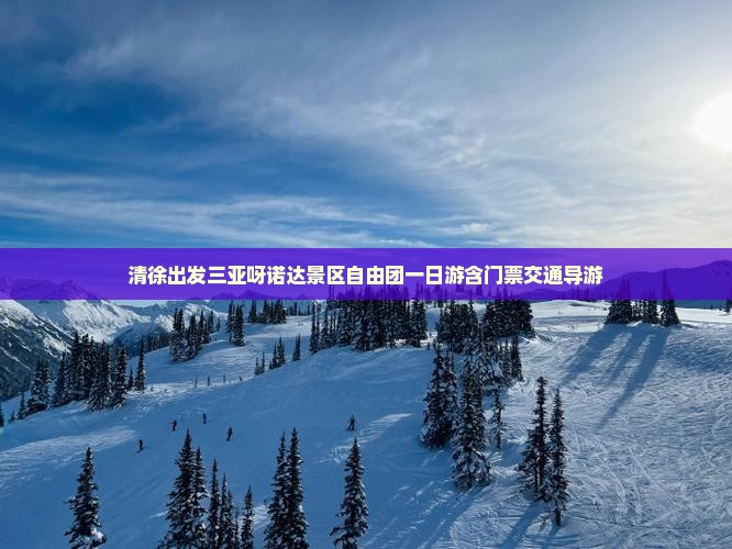 清徐出发三亚呀诺达景区自由团