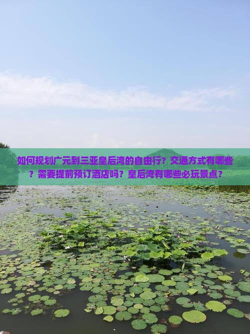 广元去三亚皇后湾自由行