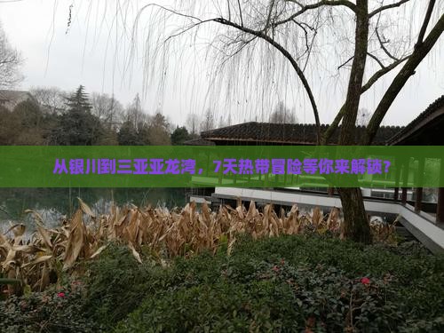 银川去三亚亚龙湾热带森林公园七日游