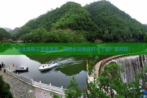 北海去三亚亚龙湾必玩地