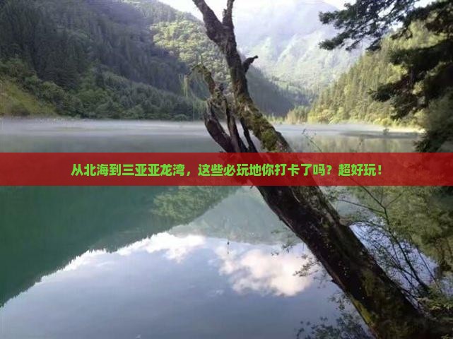 北海去三亚亚龙湾必玩地