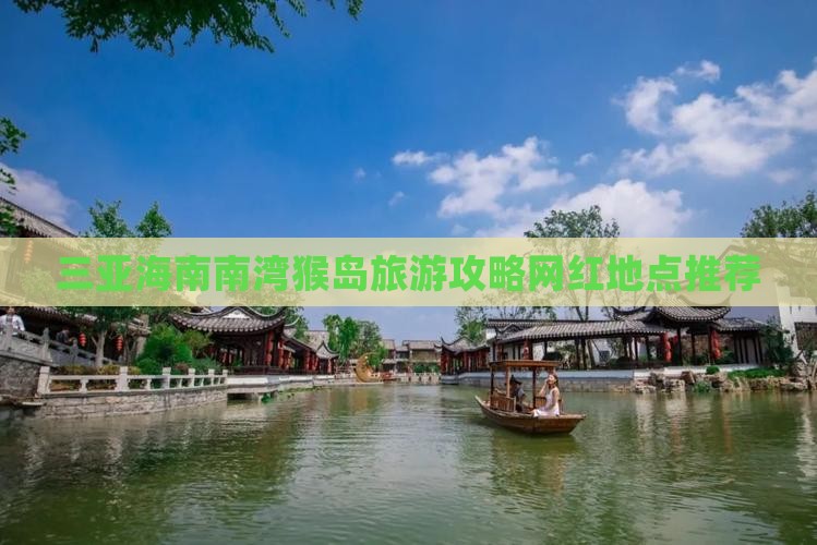 盘锦去三亚南湾猴岛旅游网红地点