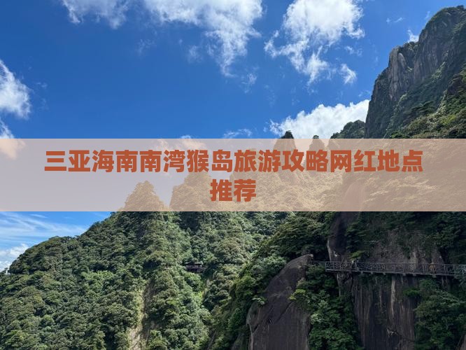 盘锦去三亚南湾猴岛旅游网红地点