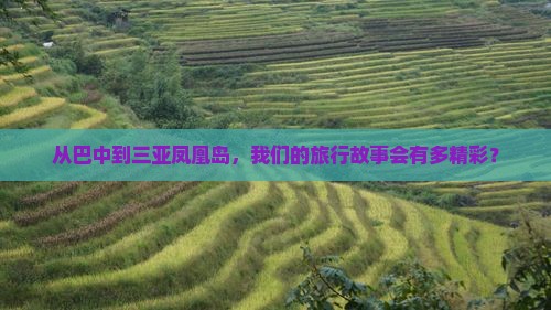 巴中出发三亚凤凰岛团体旅游