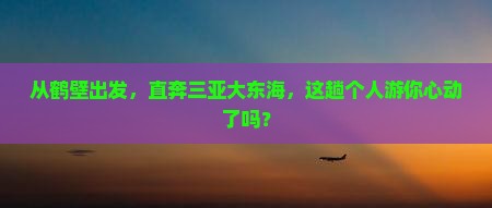 鹤壁前往三亚大东海个人游