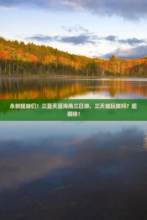 永新前往三亚天涯海角三日游