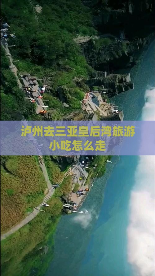 泸州去三亚皇后湾旅游小吃