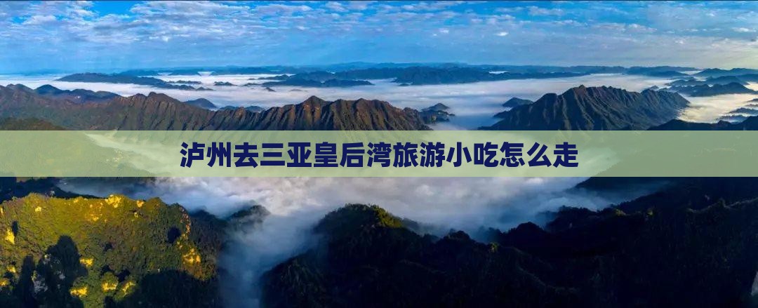 泸州去三亚皇后湾旅游小吃