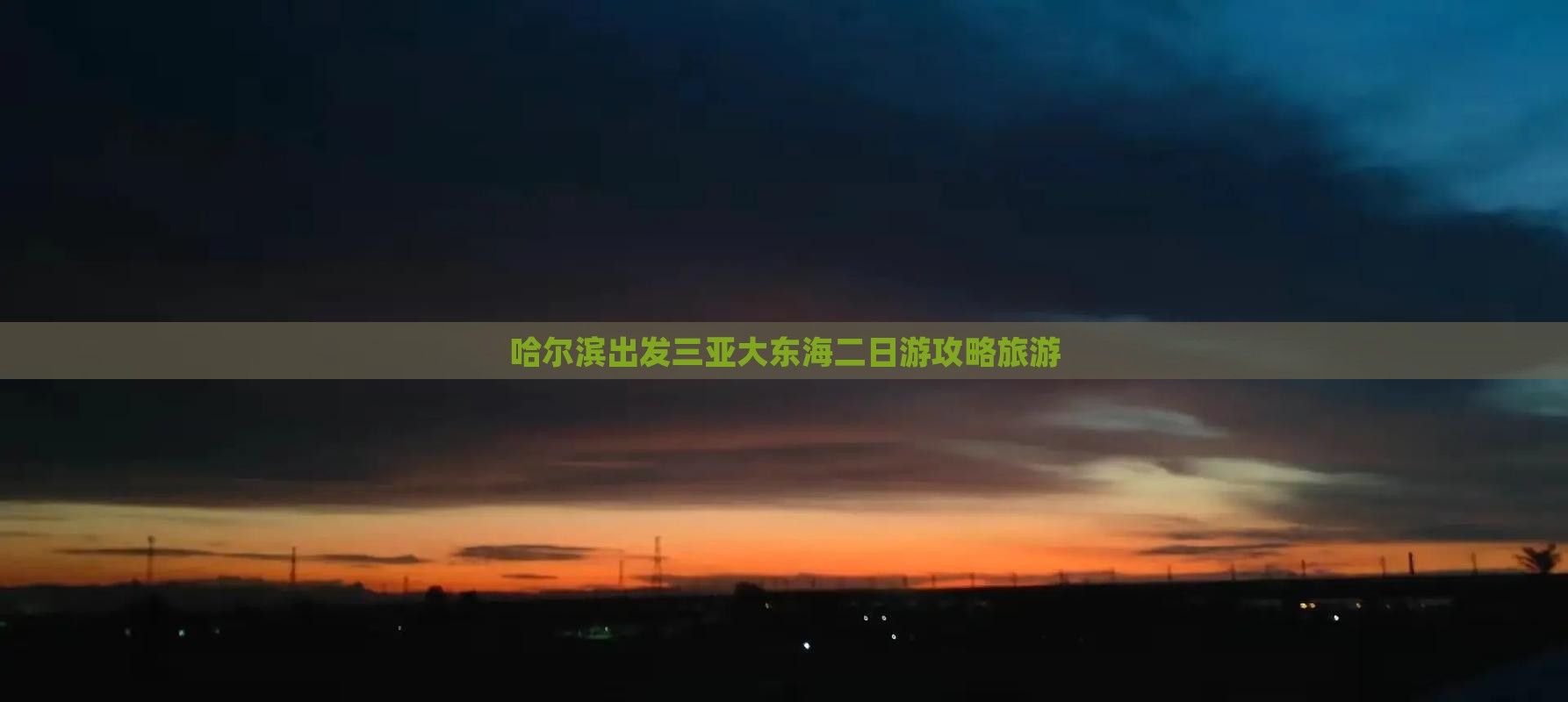 哈尔滨出发三亚大东海二日游