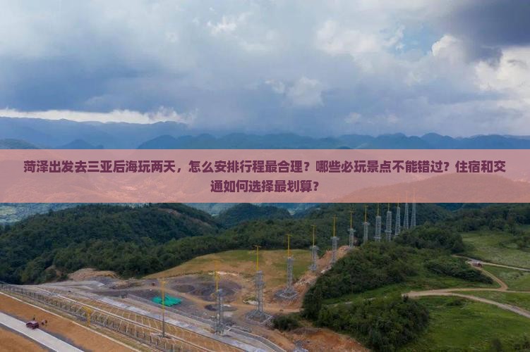 菏泽去三亚后海二日游