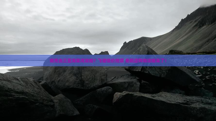 南充去三亚海棠湾攻略