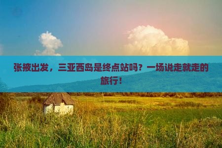 张掖前往三亚西岛旅游