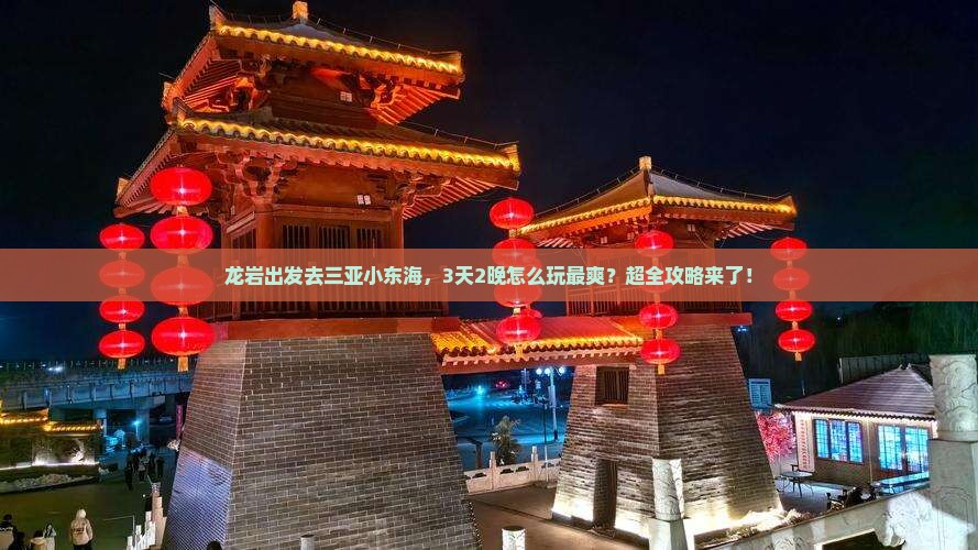 龙岩出发三亚小东海哪里玩