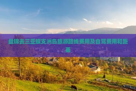 盘锦去三亚蜈支洲岛旅游