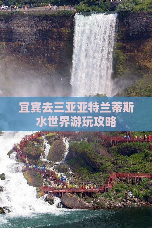 宜宾去三亚亚特兰蒂斯水世界攻略