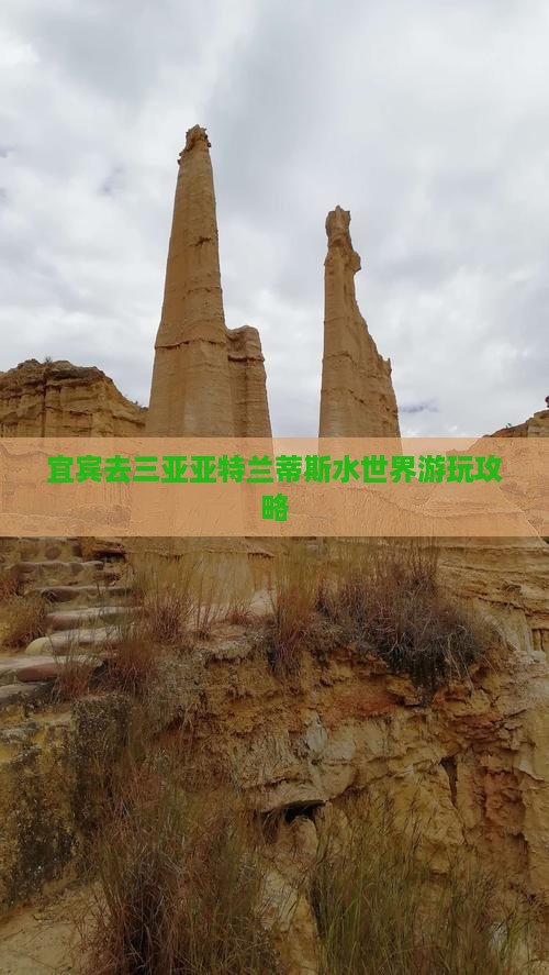 宜宾去三亚亚特兰蒂斯水世界攻略