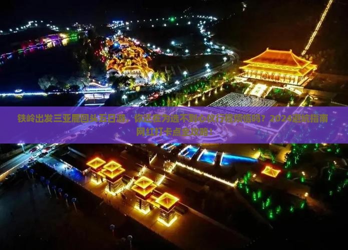 铁岭出发三亚鹿回头五日游