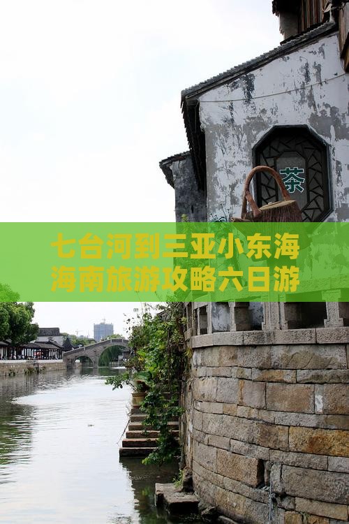 七台河出发三亚小东海六日游