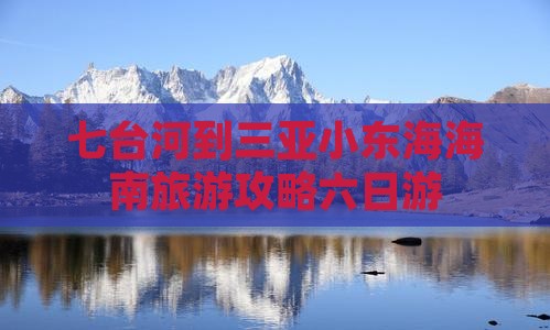 七台河出发三亚小东海六日游