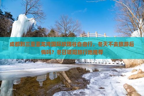 成都去三亚亚龙湾国际玫瑰谷个人游