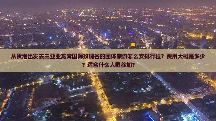 贵港出发三亚亚龙湾国际玫瑰谷团体旅游