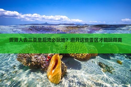 贵港前往三亚皇后湾必玩地