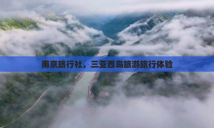 南京去三亚西岛旅行社
