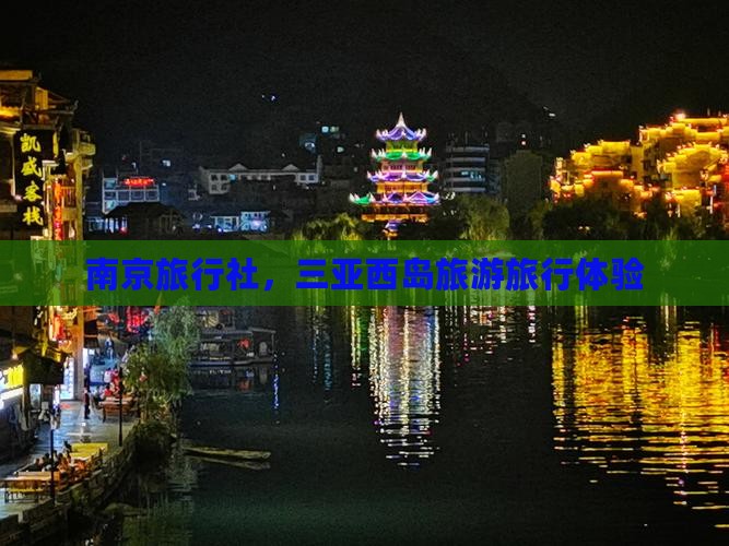 南京去三亚西岛旅行社