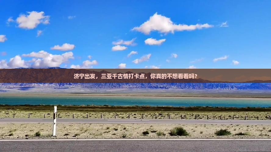 济宁出发三亚千古情旅游打卡点 济宁出发三亚千古情旅游打卡点