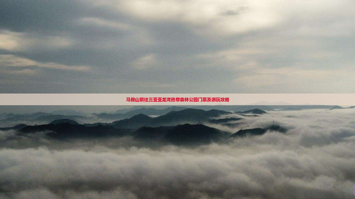马鞍山前往三亚亚龙湾热带森林公园门票 马鞍山前往三亚亚龙湾热带森林公园门票