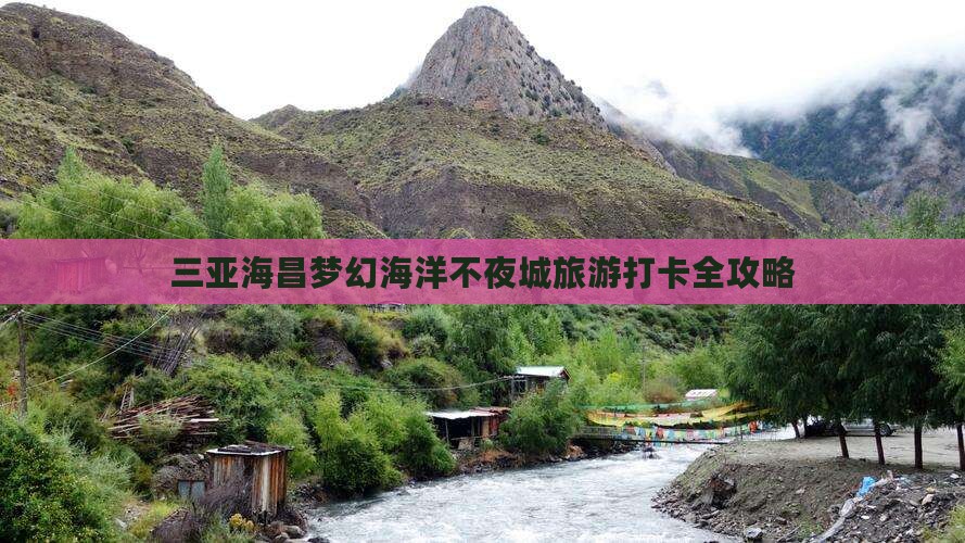 醴陵出发三亚海昌梦幻海洋不夜城旅游打卡点
