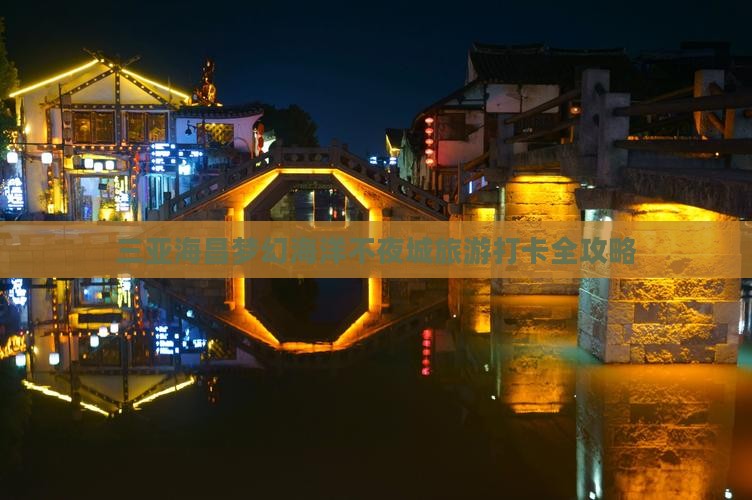 醴陵出发三亚海昌梦幻海洋不夜城旅游打卡点