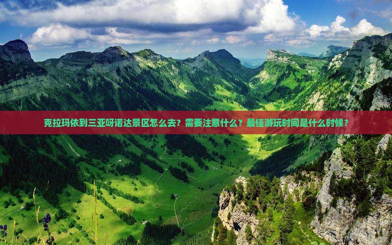 克拉玛依前往三亚呀诺达景区攻略