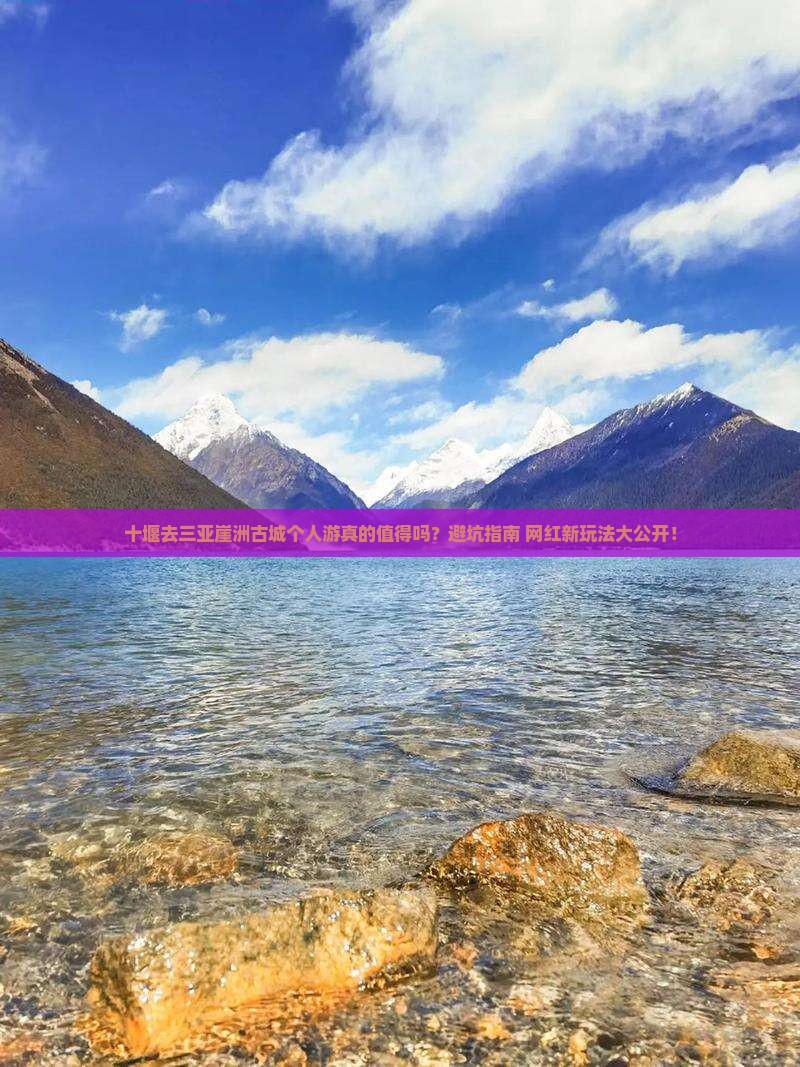 十堰去三亚崖洲古城个人游 十堰去三亚崖洲古城个人游