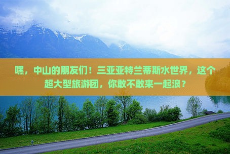 中山去三亚亚特兰蒂斯水世界大型旅游团
