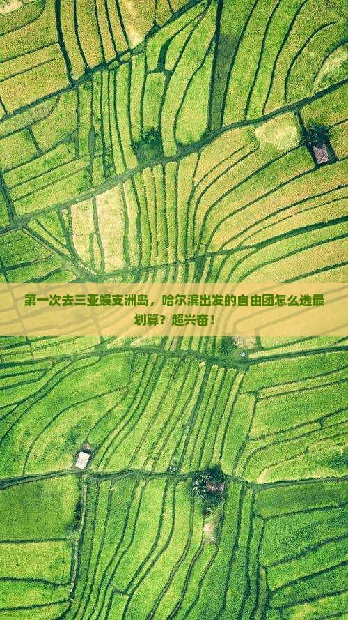 哈尔滨去三亚蜈支洲岛自由团