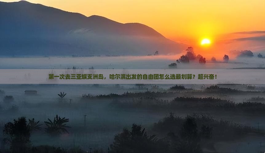 哈尔滨去三亚蜈支洲岛自由团