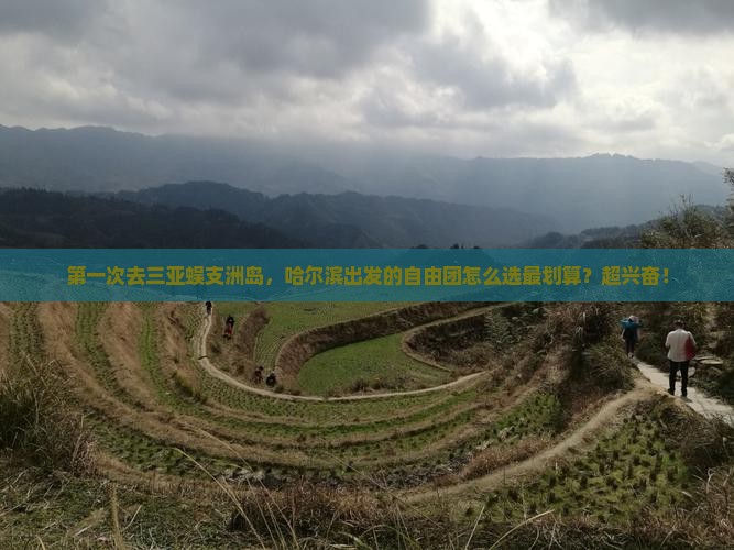 哈尔滨去三亚蜈支洲岛自由团