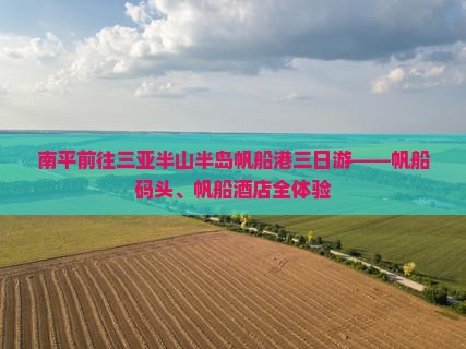 南平前往三亚半山半岛帆船港三日游