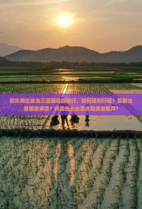 黔东南出发三亚西岛自由行